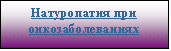 Подпись: Натуропатия при онкозаболеваниях